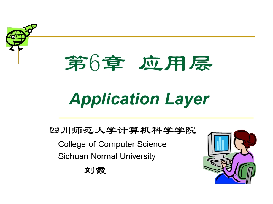 计算机网络-第六章应用层.ppt_第1页