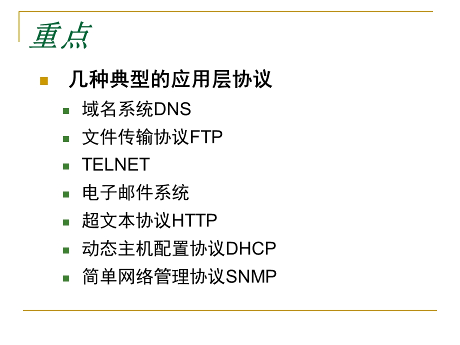 计算机网络-第六章应用层.ppt_第3页