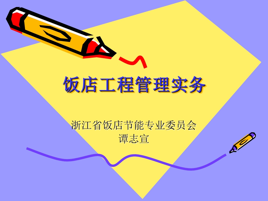 饭店工程管理实务.ppt_第1页