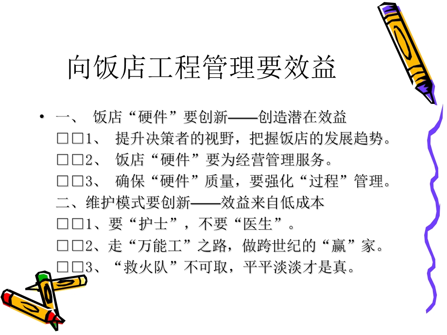 饭店工程管理实务.ppt_第2页