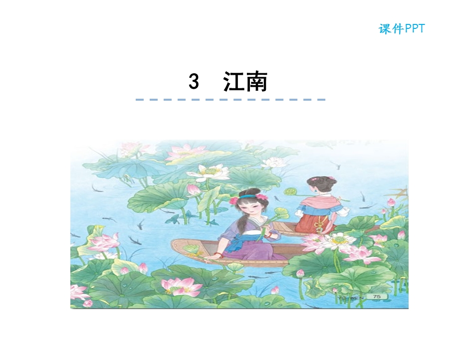 部编版小学语文一年级上 江南.ppt_第1页