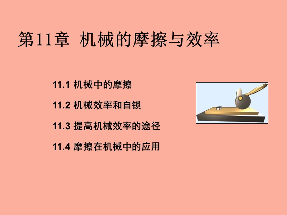 机械的摩擦与效率.ppt_第1页