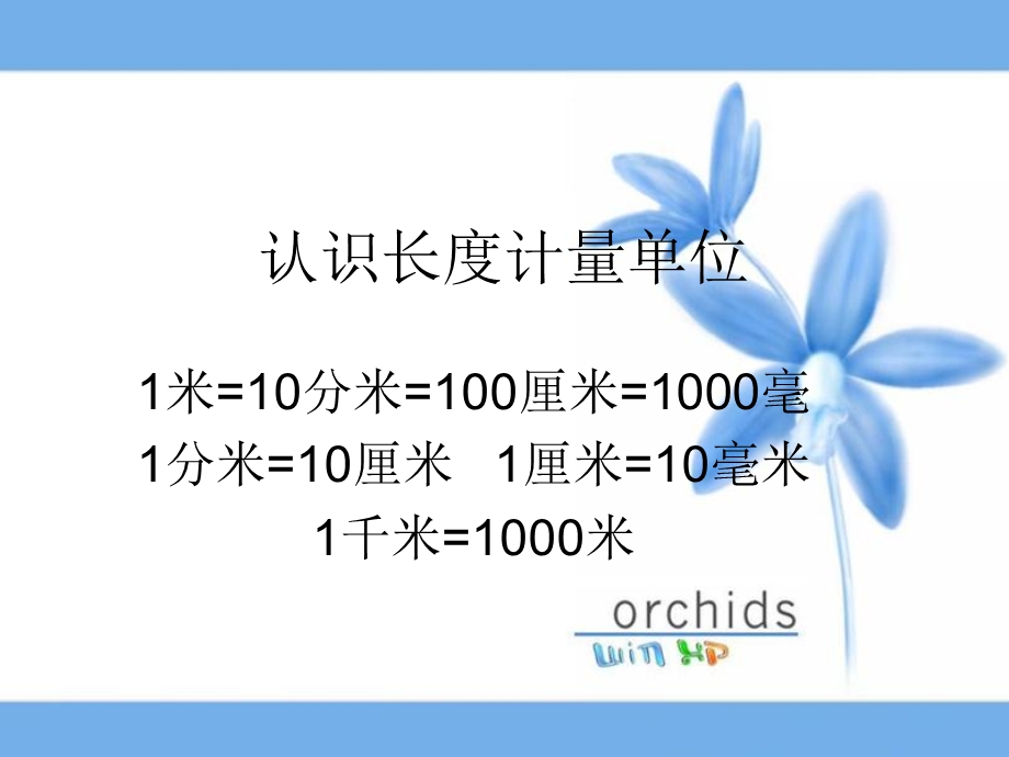 认识长度计量单位.ppt_第1页