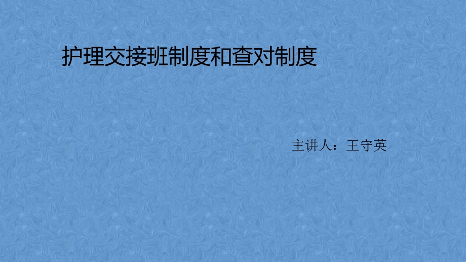 护理交接班制度和查对制度.ppt_第1页