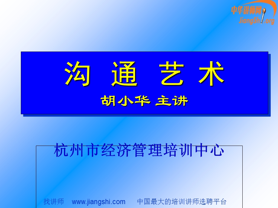 高效沟通(胡小华).ppt_第1页