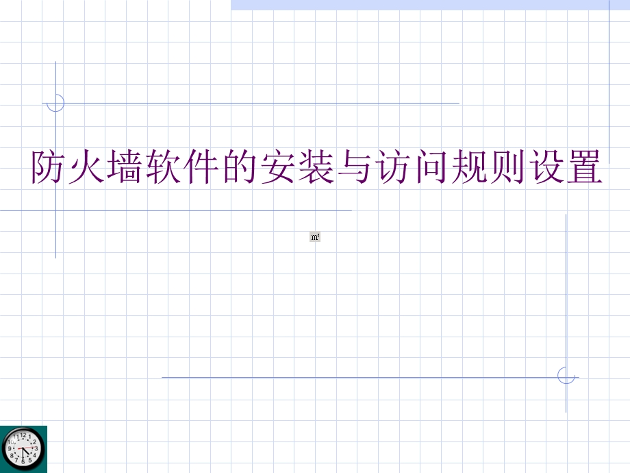 防火墙软件的安装与访问规则设置.ppt_第1页