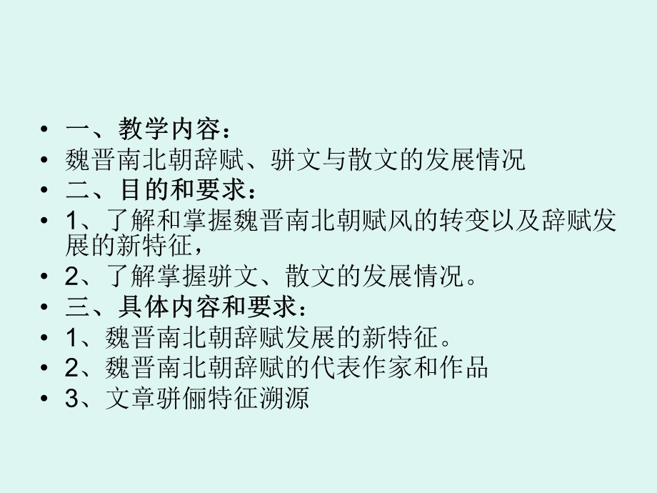 魏晋南北朝的辞赋、骈文和散文(课件).ppt_第2页