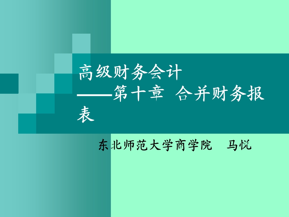 高级财务会计课件第十章合并财务报表.ppt_第1页