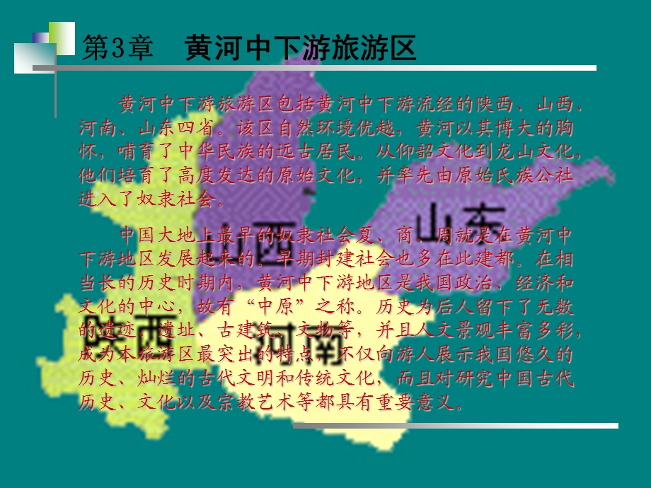 黄河中下游旅游区.ppt_第1页