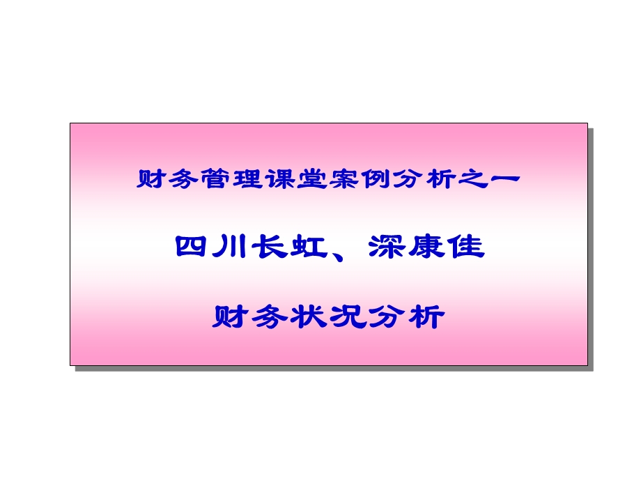 财务管理案例分析-长虹康佳.ppt_第1页