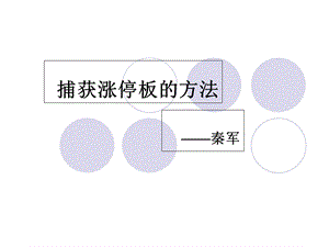 捕获涨停板的方法大全.ppt