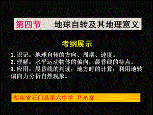 高三地理一轮复习公开课课件《地球自转及其地理意义》.ppt