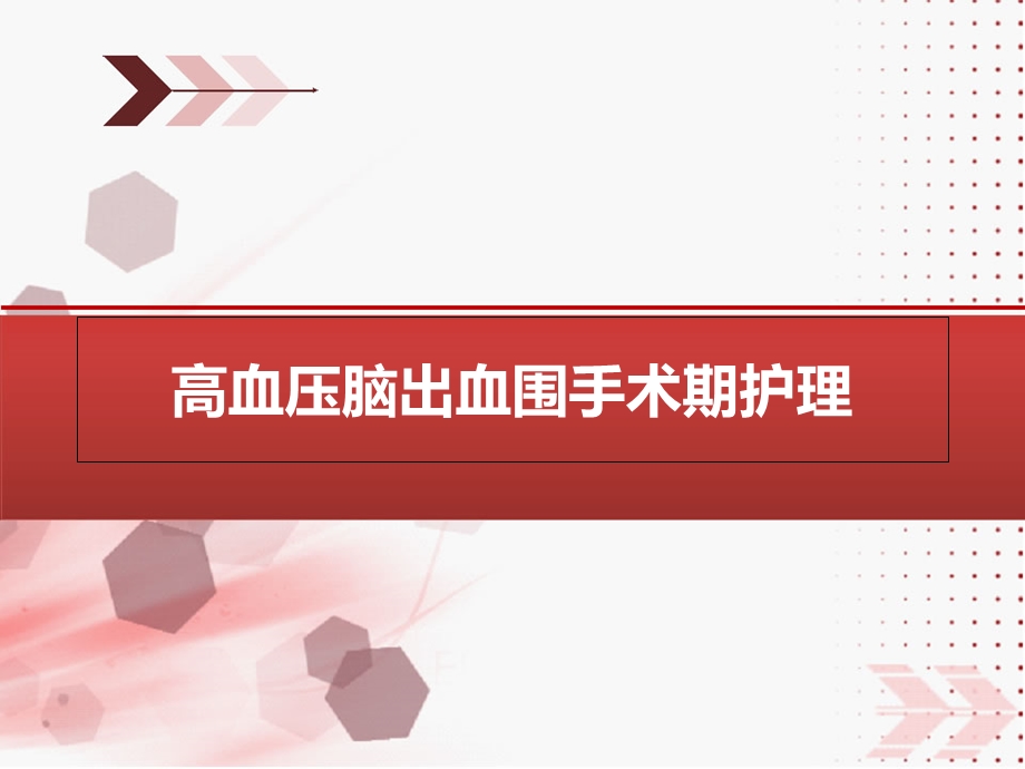 高血压脑出血围手术期护理.ppt_第1页