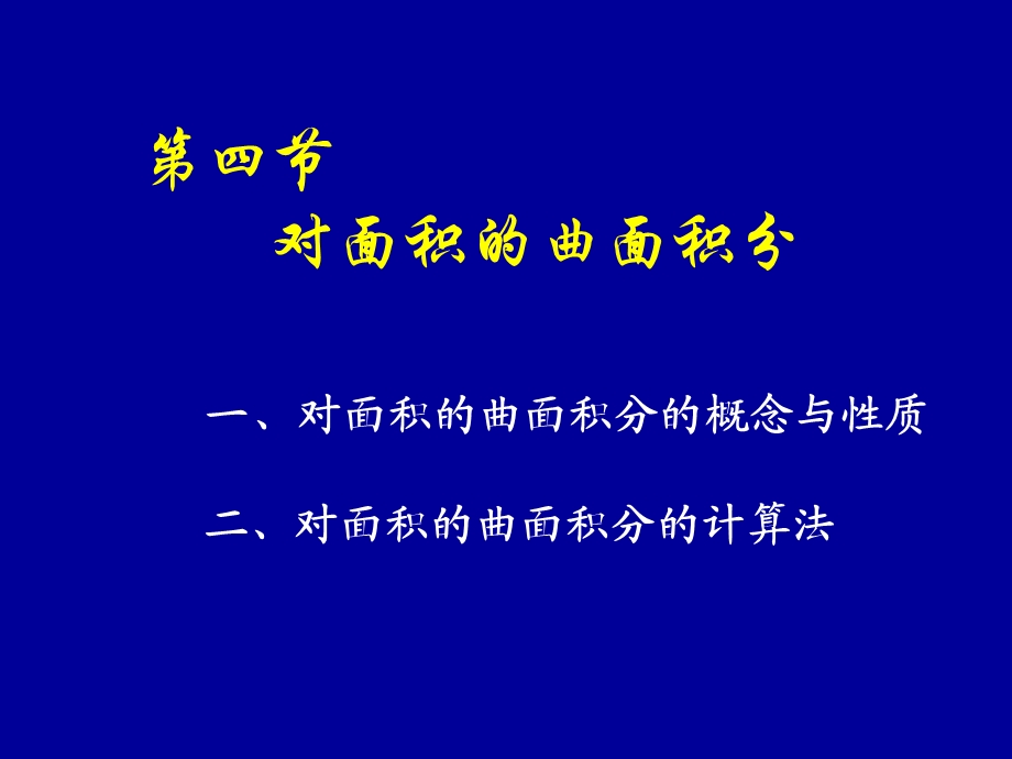 高等数学同济六版第四节对面积的曲面积分.ppt_第1页