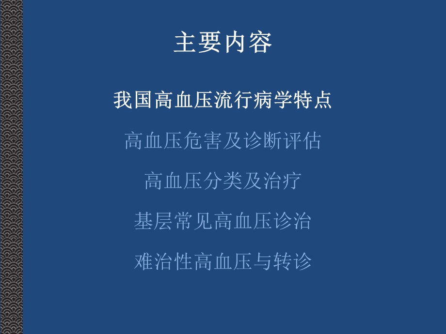 高血压的基层规范化诊疗概述课件.ppt_第2页