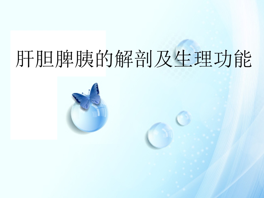 肝胆脾胰的解剖及生理功能.ppt_第1页