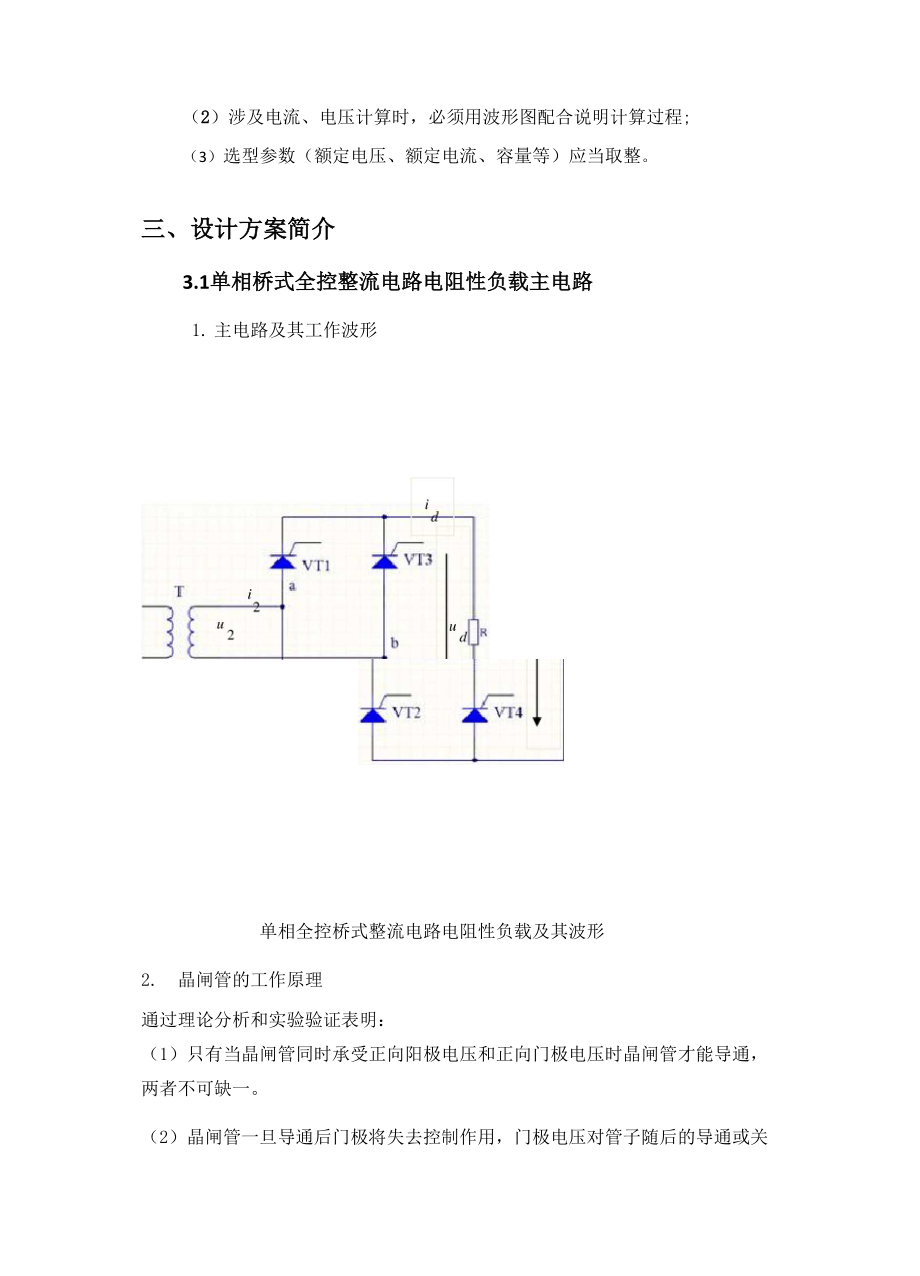 单相桥式全控整流电路电阻性负载课程设计.docx_第3页