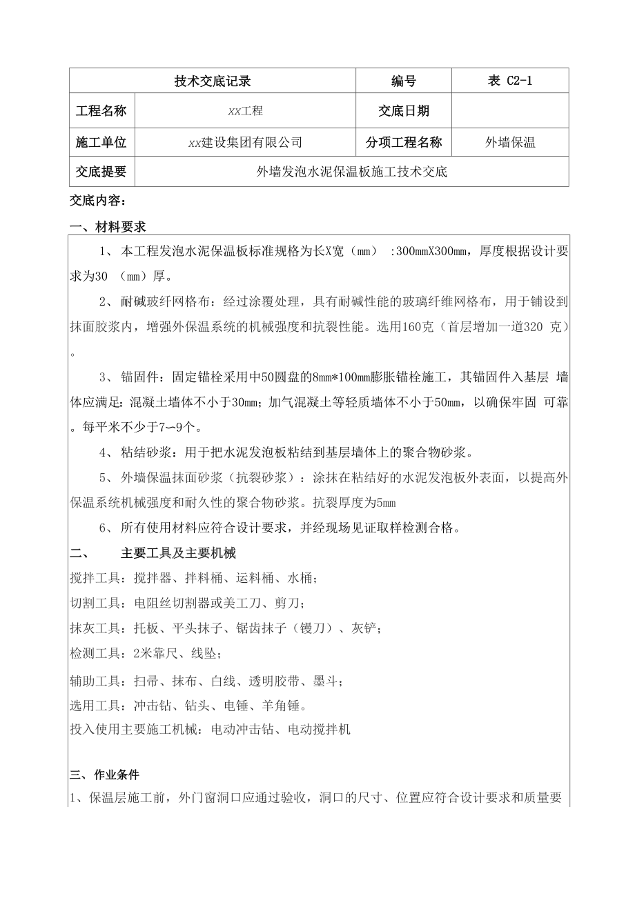 发泡水泥保温板外墙外保温技术交底.docx_第1页