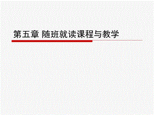 随班就读课堂教学与管理.ppt