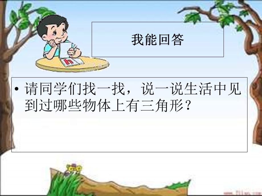 繁忙的工地三角形的特性.ppt_第2页