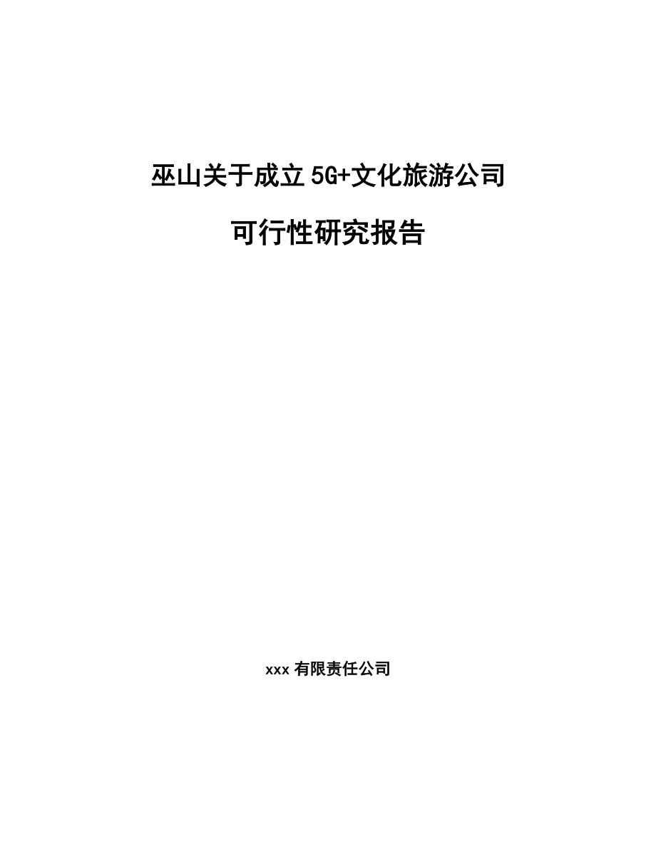 巫山关于成立5G+文化旅游公司可行性研究报告.docx_第1页