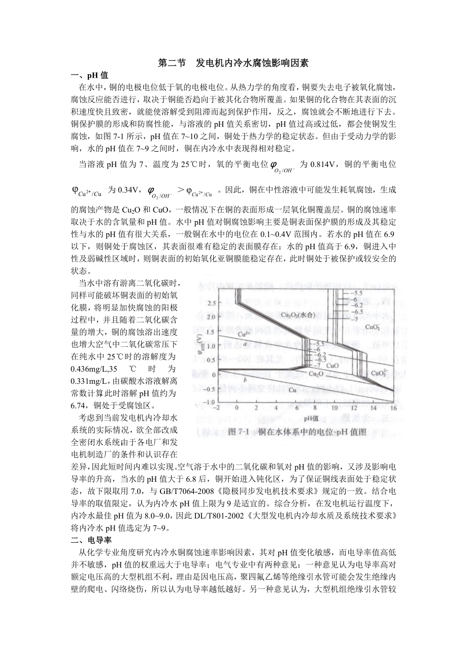 第七章发电机冷却水处理.doc_第2页