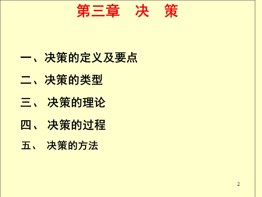 管理学课件决策.ppt_第2页