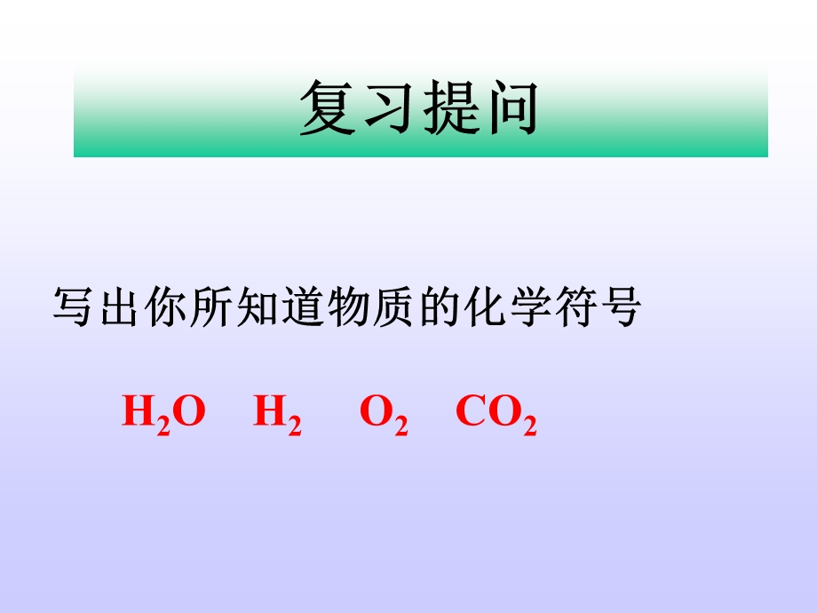 课件化学式的书写和表示意义.ppt_第2页