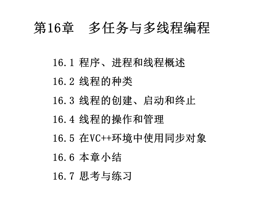 C++课件第16章多任务与多线程编程.ppt_第3页