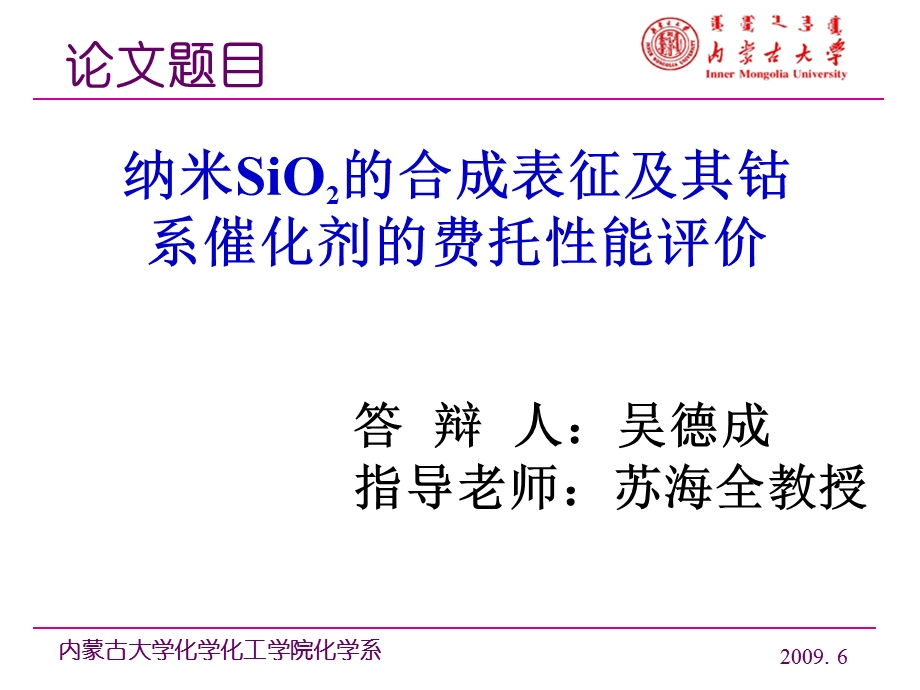 纳米SiO2的合成表征及其钴系催化剂的费托性能评价.ppt_第2页