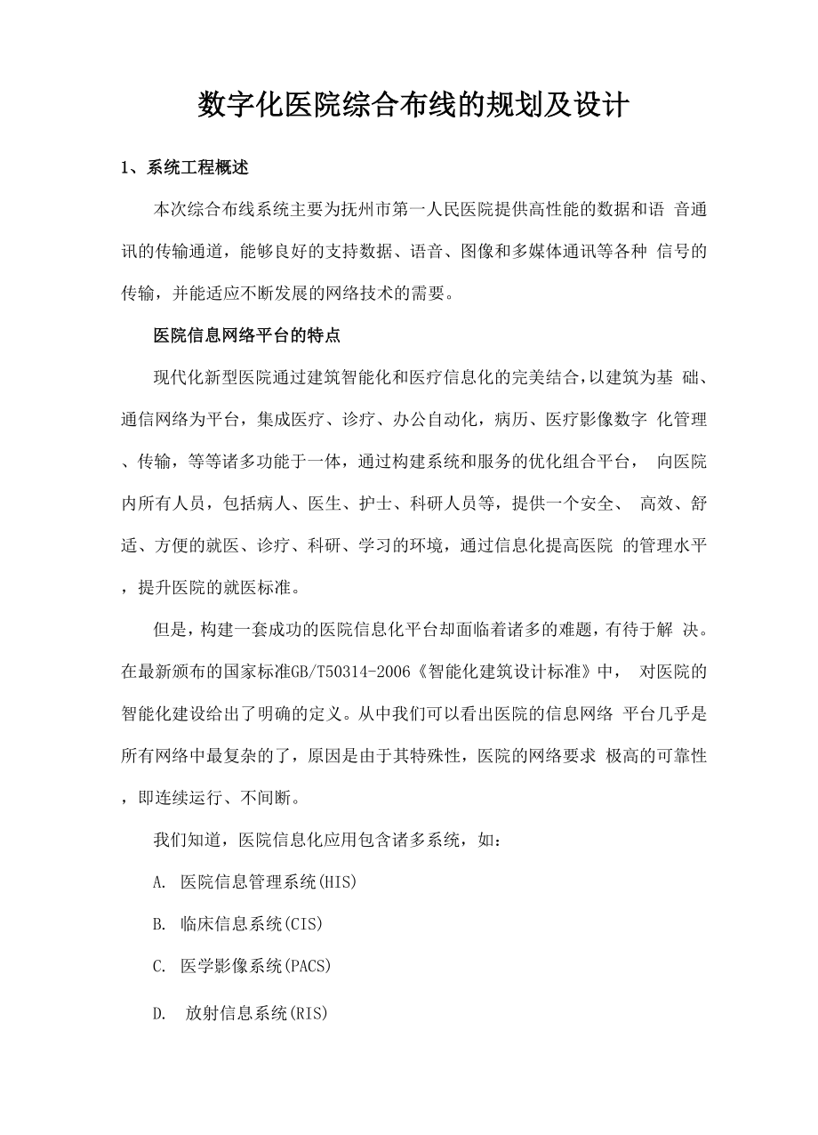 医院综合布线规划.docx_第1页