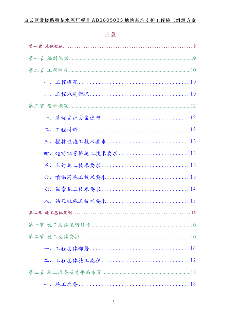 白云区棠槎路穗花水泥厂项目ab2805033地块基坑支护工程.doc_第1页