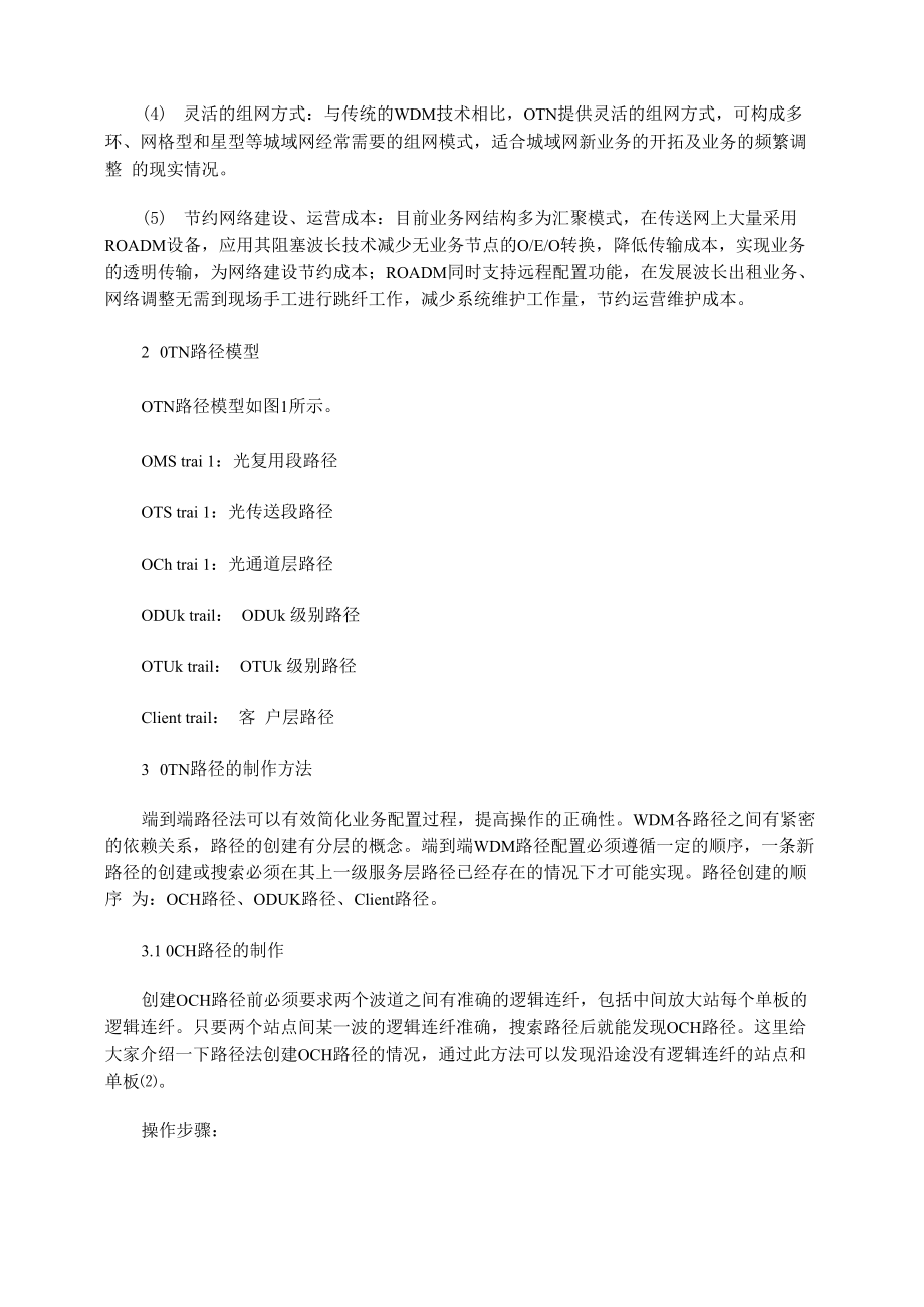 华为OTN路径法在实际工作中的应用.docx_第2页