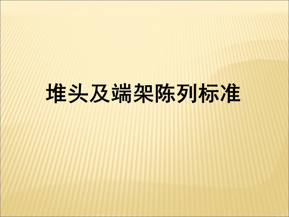 超市堆头及端架陈列标准和示意图.ppt_第1页