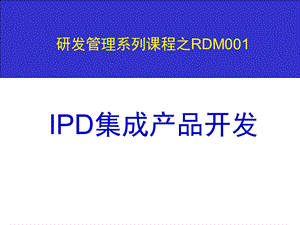 集成产品开发IPD培训稿.ppt
