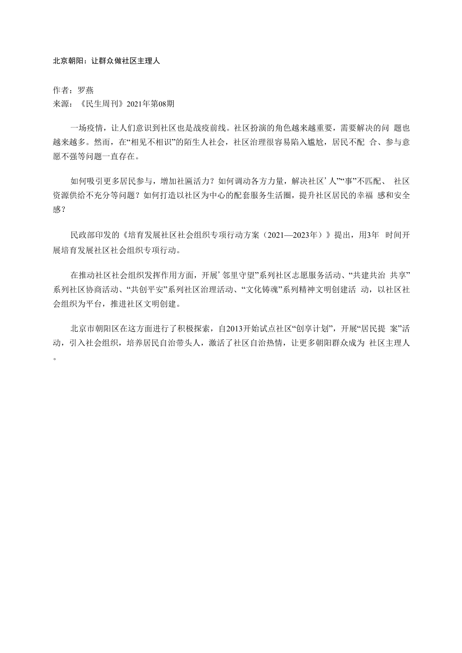 北京朝阳：让群众做社区主理人.docx_第1页