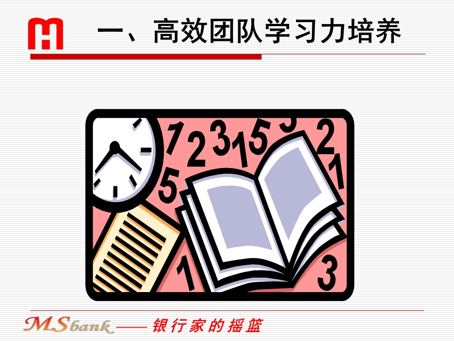 高效团队建设：学习力、执行力培养(明鸿).ppt_第2页