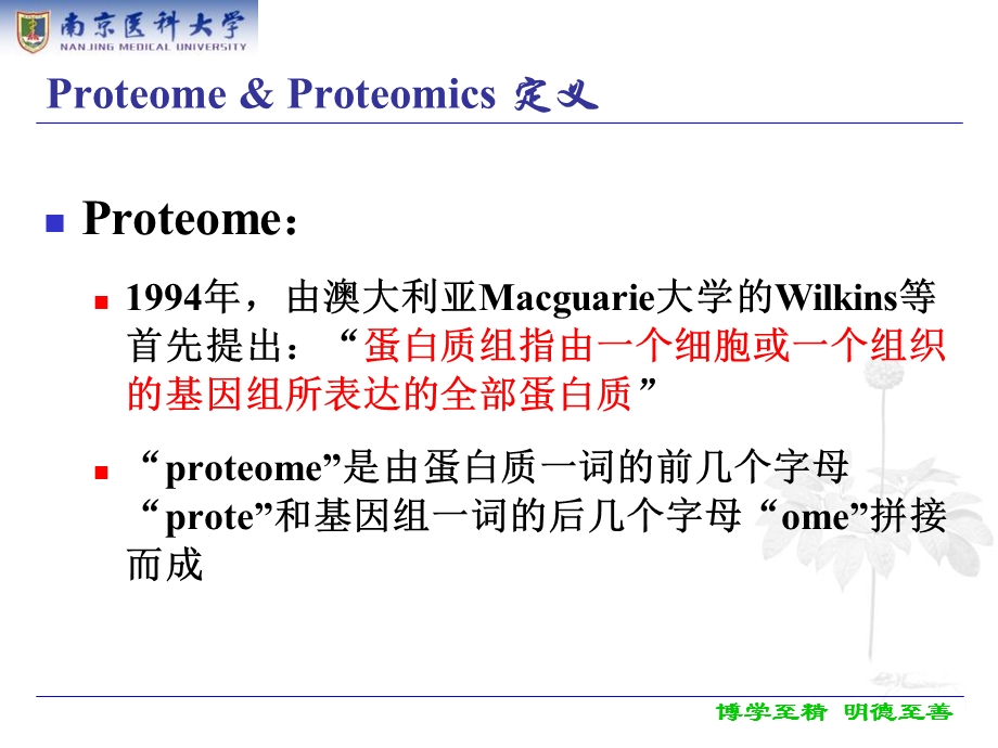 蛋白质组学proteomicswxj.ppt_第2页