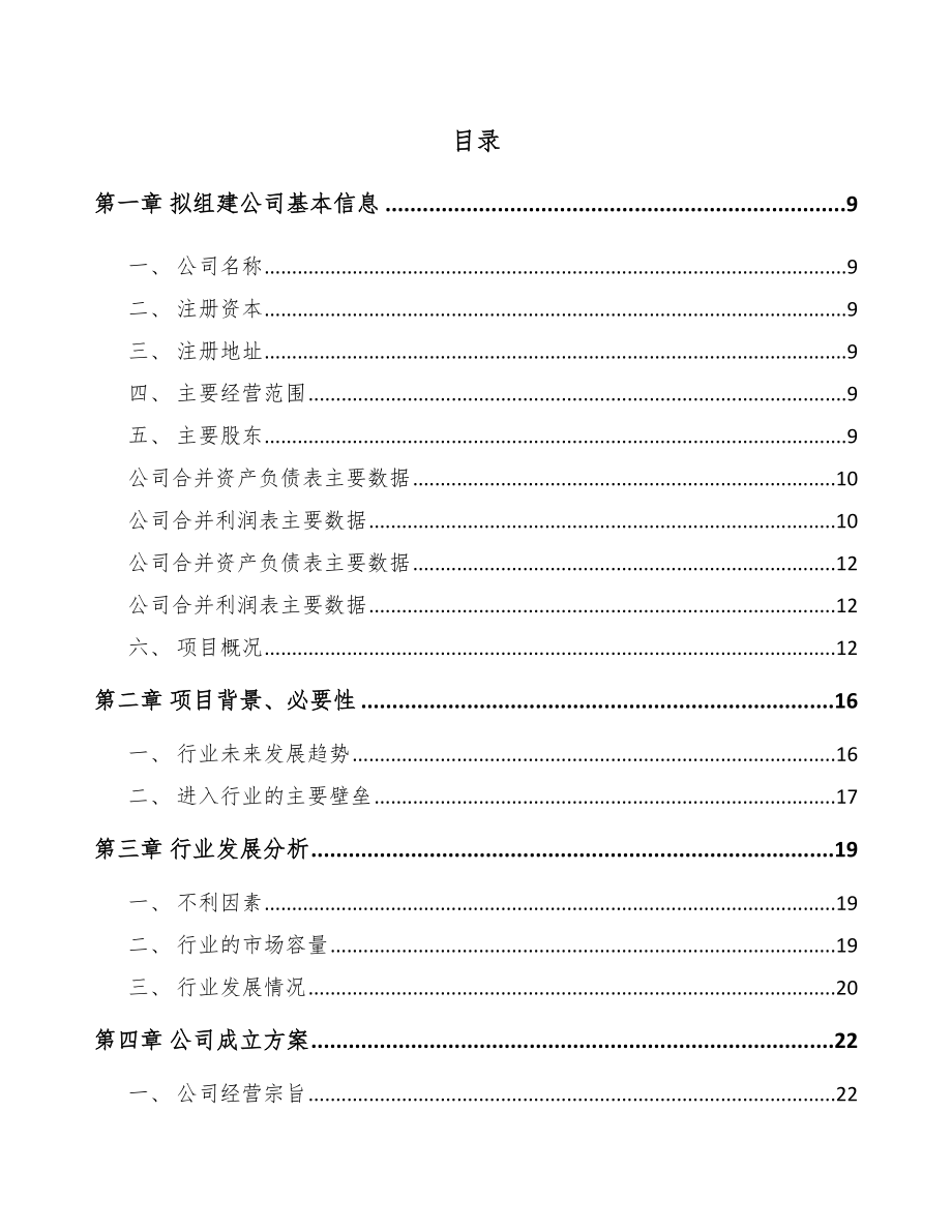 巫山关于成立高分子材料公司可行性研究报告.docx_第2页