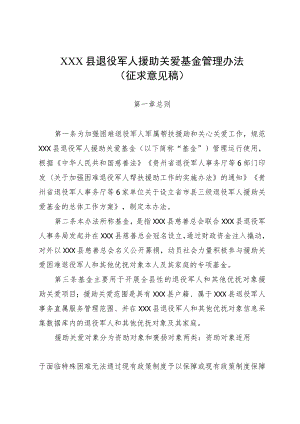 XX县退役军人援助关爱基金管理办法（征求意见稿）.docx