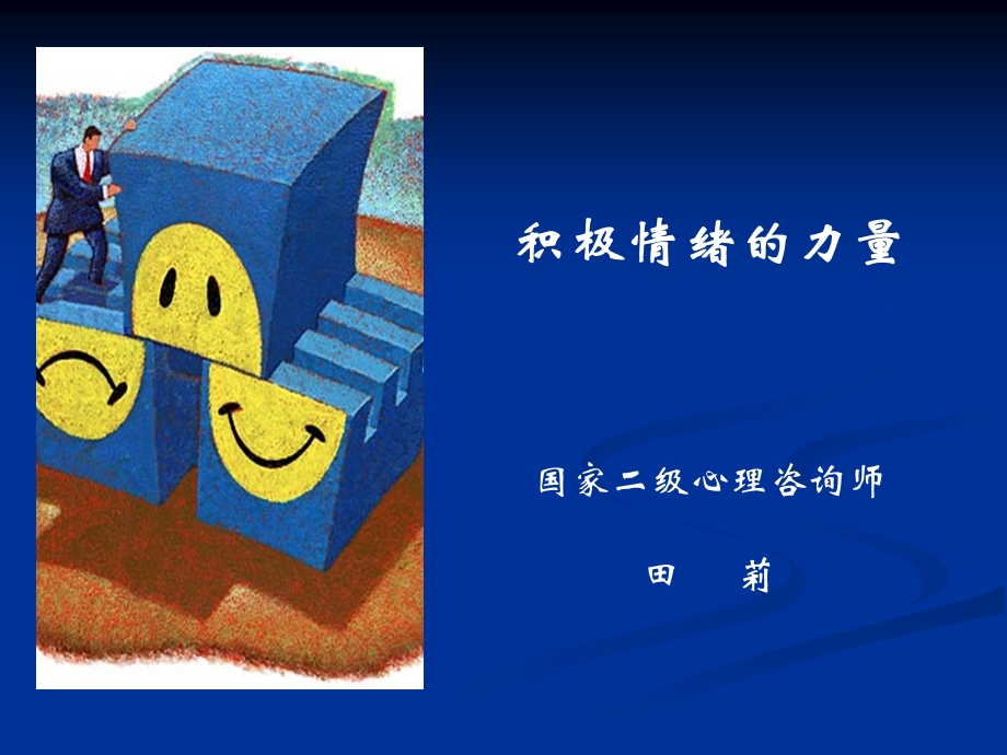 积极情绪的力量.ppt_第1页