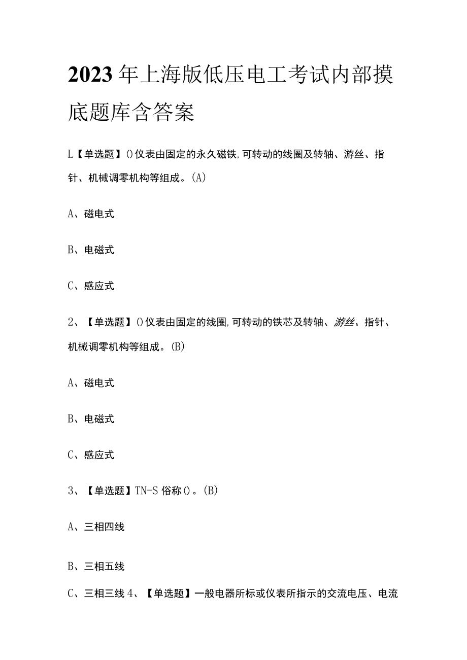 2023年上海版低压电工考试内部摸底题库含答案.docx_第1页