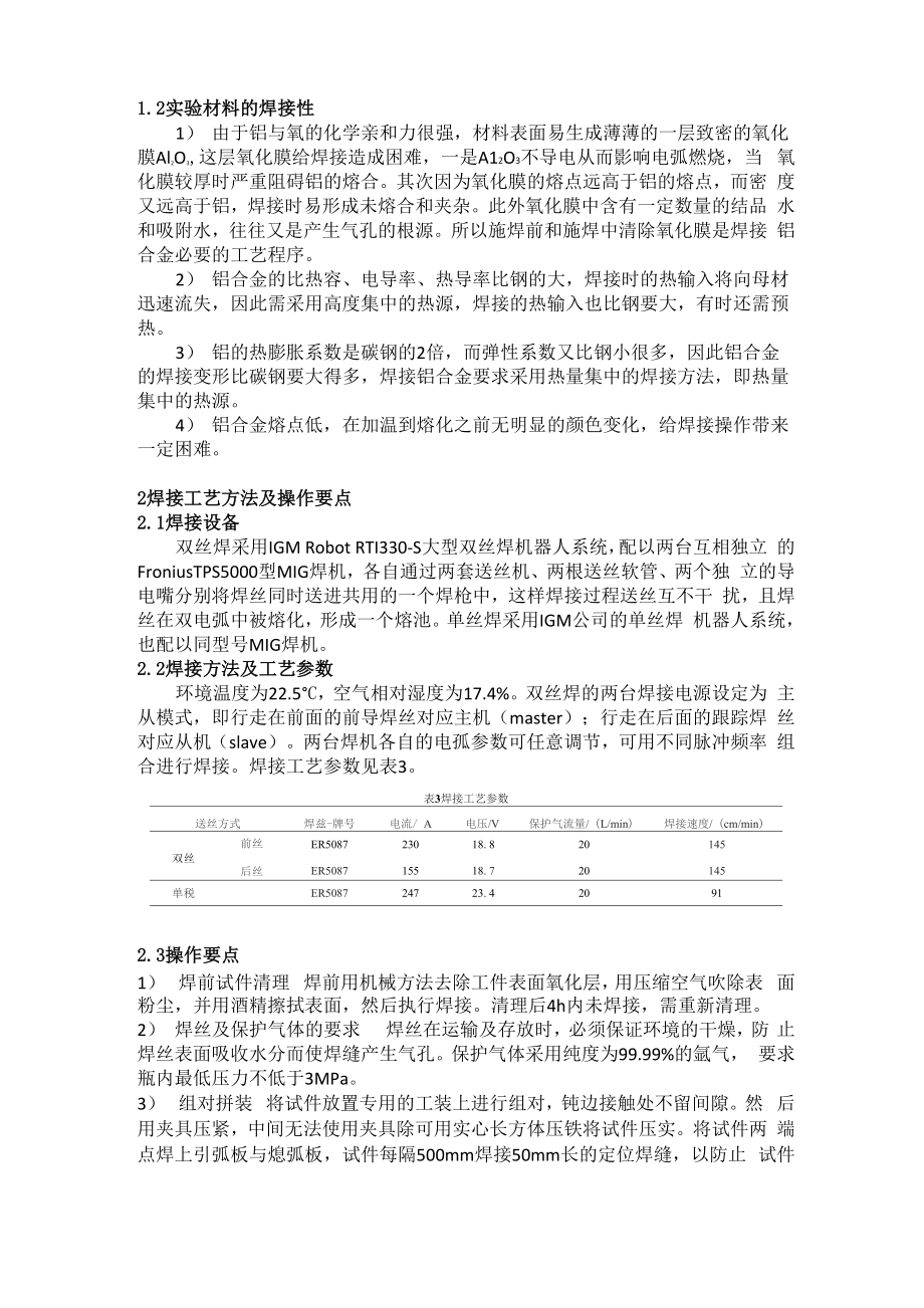 双丝MIG焊焊接工艺在改善高速列车车体焊接质量中的应用.docx_第3页