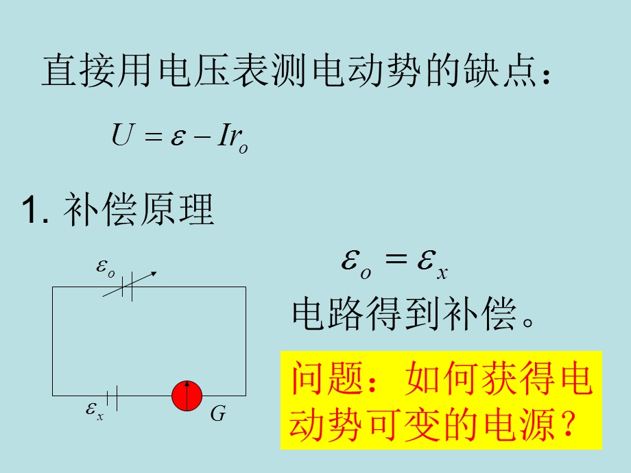 补偿原理和电位差计.ppt_第2页