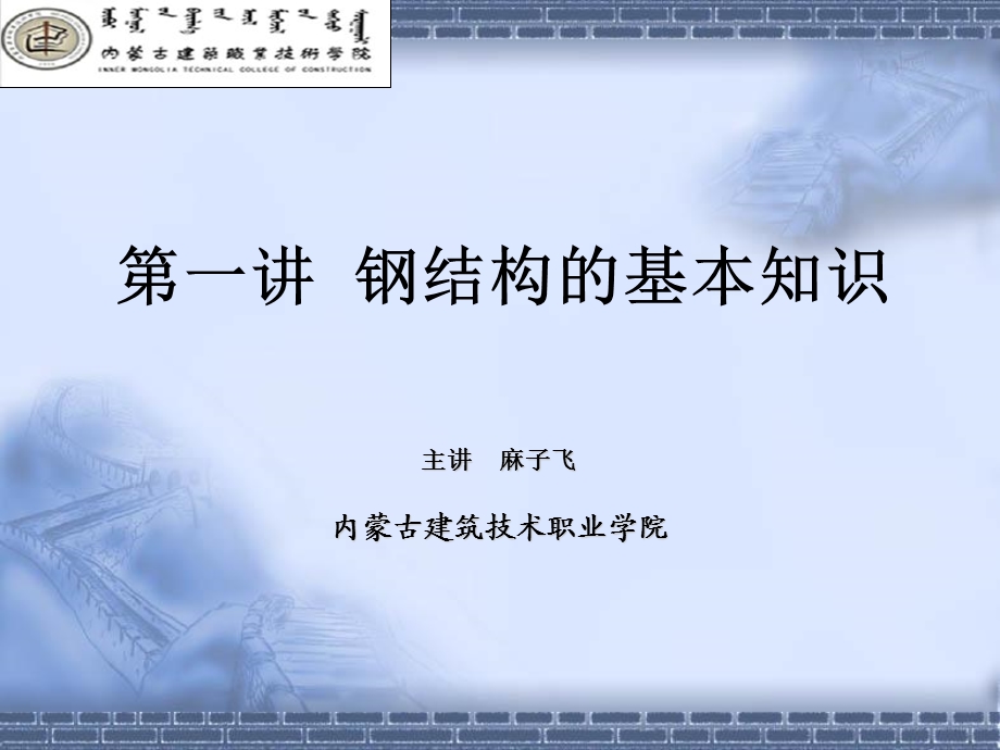 钢结构的基本知识.ppt_第1页