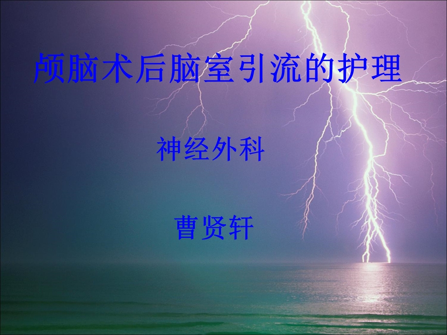 颅脑术后脑室引流的护理.ppt_第1页