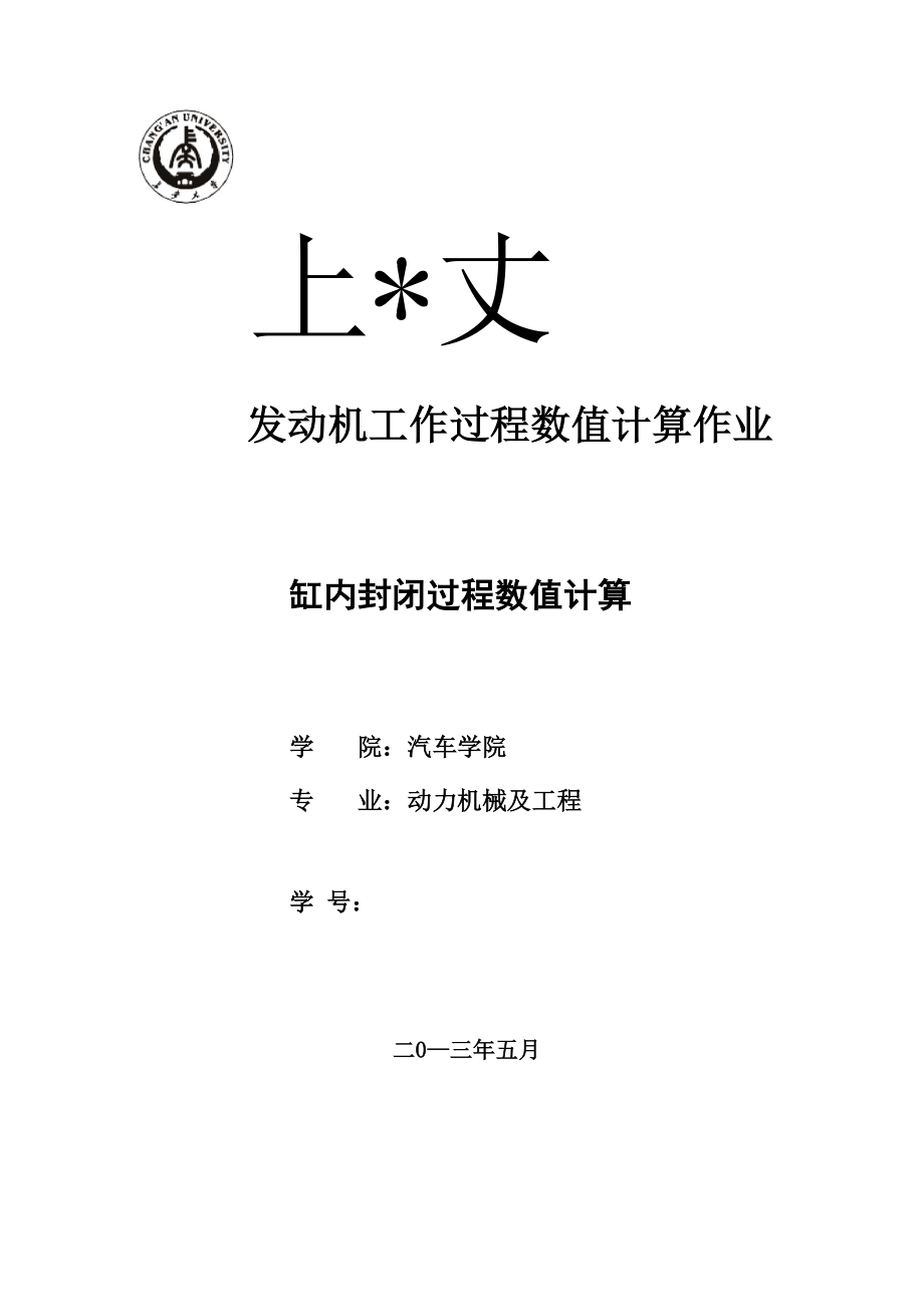 发动机缸内工作过程计算.docx_第1页