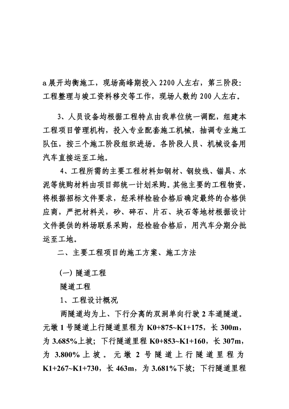 隧道、桥梁、涵洞、通道、路基土方、排水及防护工程施工组织设计[终稿].doc_第1页