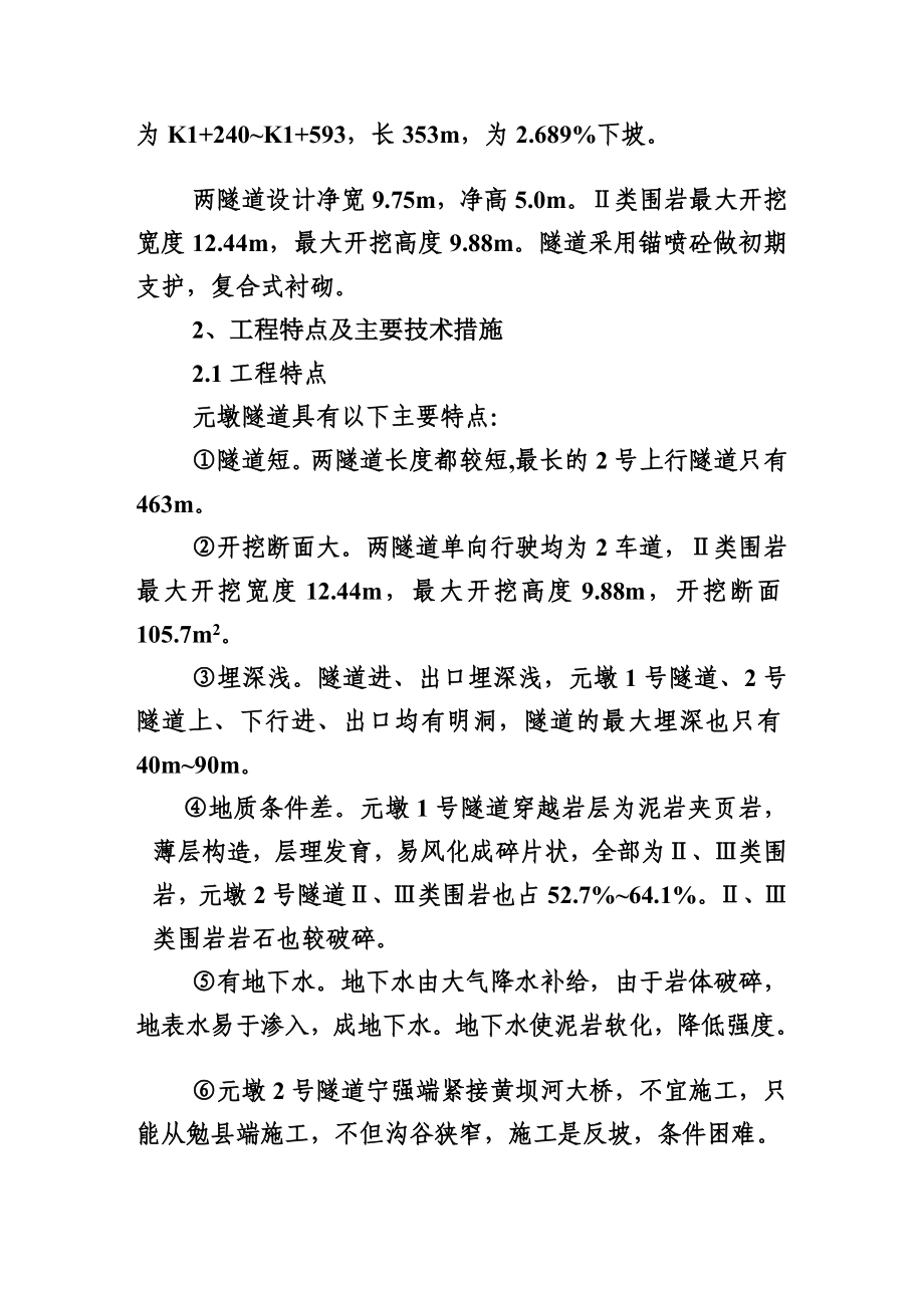 隧道、桥梁、涵洞、通道、路基土方、排水及防护工程施工组织设计[终稿].doc_第2页