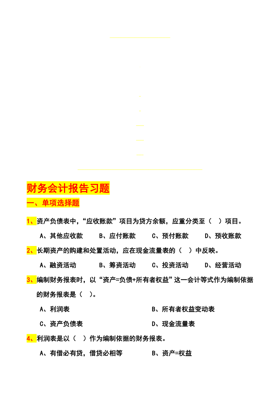 第十章1财务会计报告习题.doc_第1页